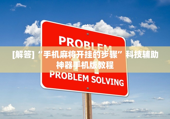 [解答]“手机麻将开挂的步骤”科技辅助神器手机版教程