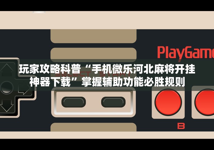 1分钟科普“雀悦诏安麻将有挂吗	”-原来有挂