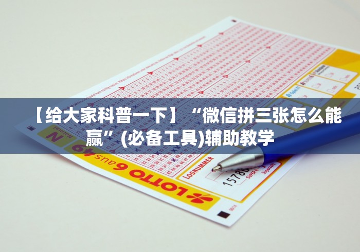 【给大家科普一下】“微信拼三张怎么能赢”(必备工具)辅助教学
