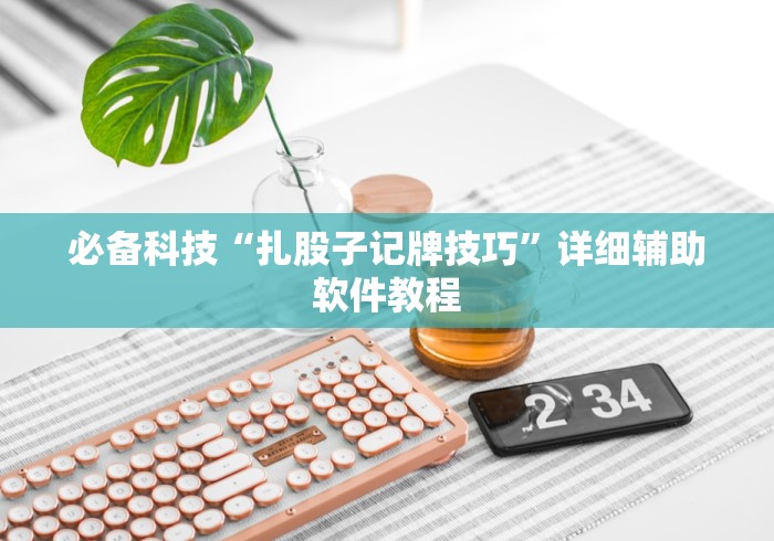 我来告诉你“微乐麻将怎么开挂下载	”确实果然有挂 