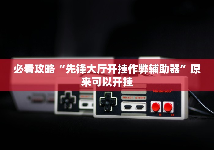 科普|“放炮罚跑胡子技巧(辅助外挂+教程) 科普|“放炮罚跑胡子技巧(辅助外挂+教程)
