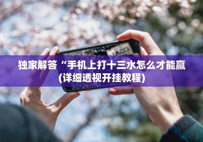 【独家发现】“微乐河南麻将有挂吗”能不能开挂!