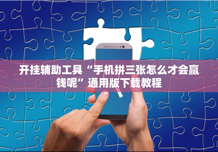 开挂辅助工具“手机拼三张怎么才会赢钱呢	”通用版下载教程