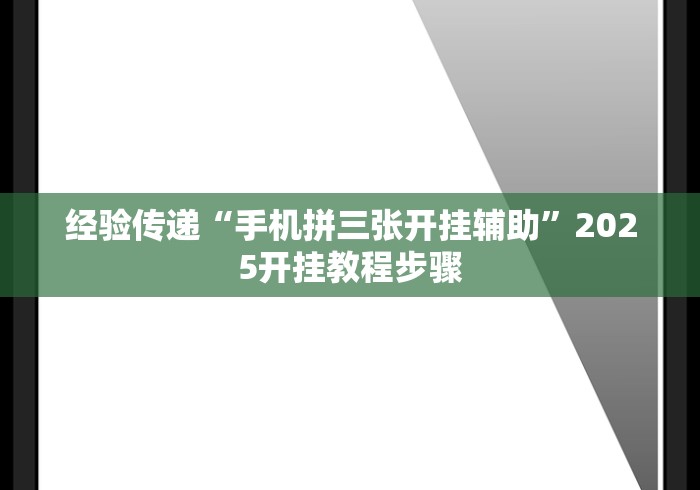 经验传递“手机拼三张开挂辅助	”2025开挂教程步骤