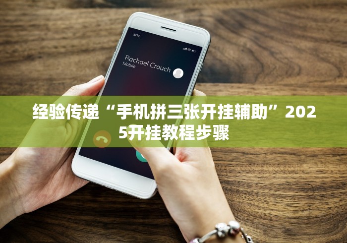 经验传递“手机拼三张开挂辅助”2025开挂教程步骤