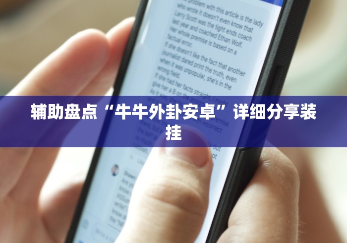 辅助盘点“牛牛外卦安卓	”详细分享装挂