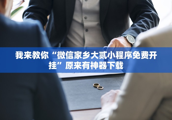 玩家必备攻略!微乐湖南麻将小程序必赢神器免费”（透视挂）辅助神器教程