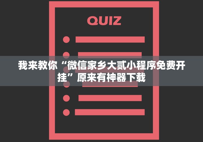 我来教你“微信家乡大贰小程序免费开挂”原来有神器下载