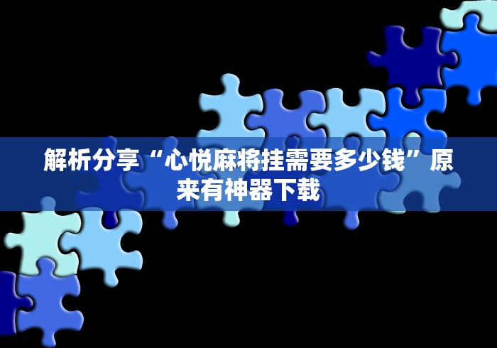 解析分享“心悦麻将挂需要多少钱”原来有神器下载
