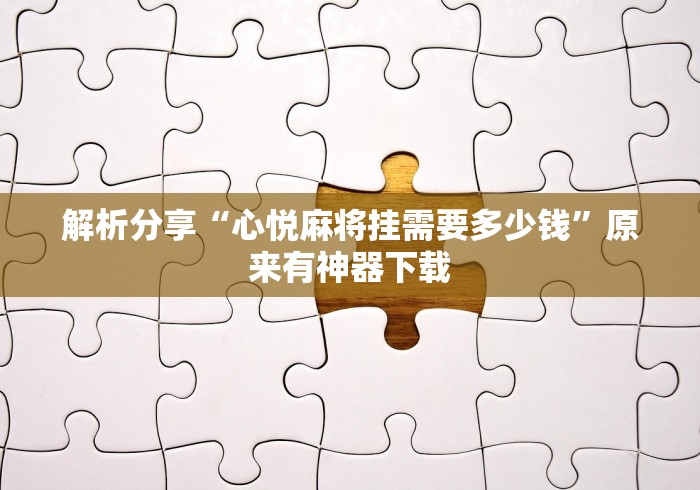 推荐一款“棋牌软件挂试用一小时	”确实有挂
