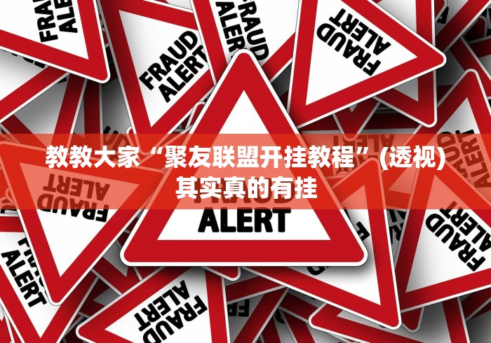 教教大家“聚友联盟开挂教程”(透视)其实真的有挂