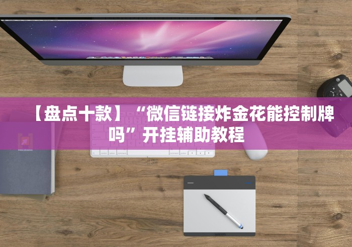 辅助开挂工具“川麻圈开挂方法”(太坑了果然有挂)