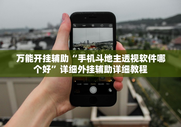 万能开挂辅助“手机斗地主透视软件哪个好	”详细外挂辅助详细教程