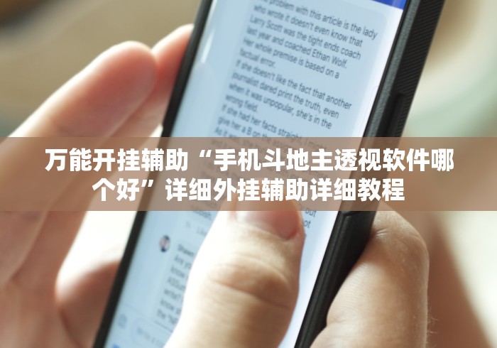 玩家攻略宝典“微信小程序边锋斗地主是不是有猫腻”开挂(透视)辅助教程