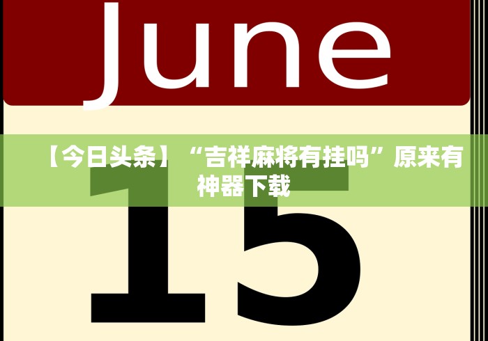 助赢神器“微乐斗地主好友房如何拿好牌”确实果然有挂 