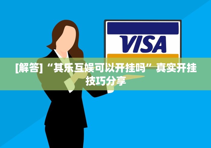 [解答]“其乐互娱可以开挂吗”真实开挂技巧分享