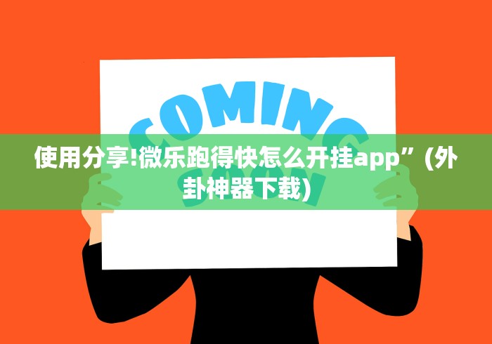 使用分享!微乐跑得快怎么开挂app”(外卦神器下载)