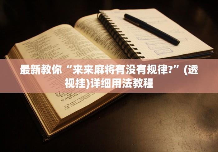 丰富分享“仁仁麻将有没有挂”详细外挂透视辅助软件教程