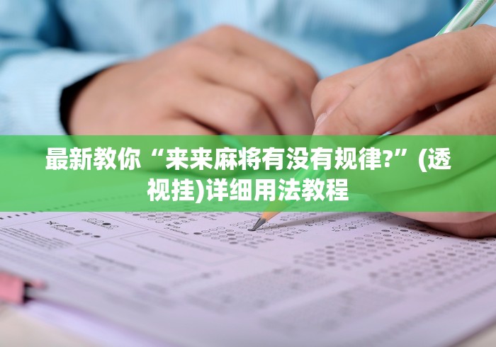 实测神器辅助“雀神广东麻将提高胜率技巧”辅助神器插件下载