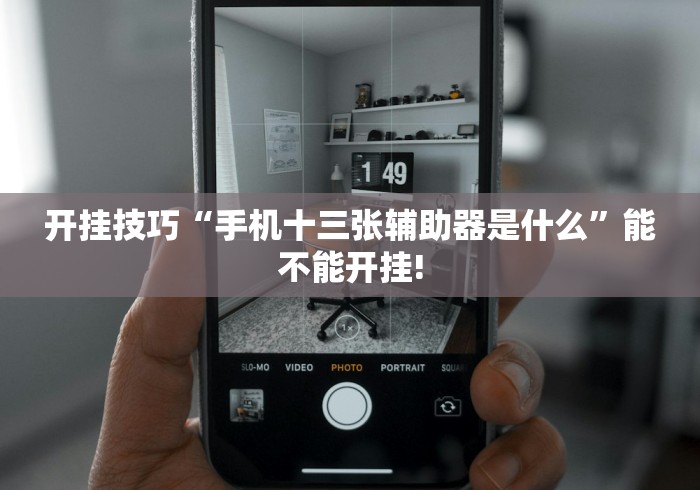 必备科技“微乐长沙麻将开挂神器	”详细外挂安装步骤
