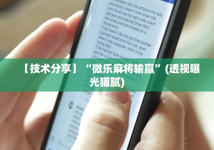【技术分享】“微乐麻将输赢”(透视曝光猫腻)