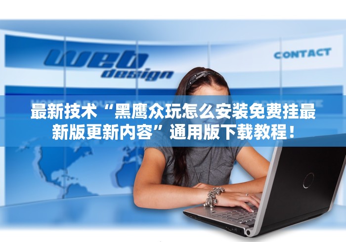 最新技术“黑鹰众玩怎么安装免费挂最新版更新内容”通用版下载教程！