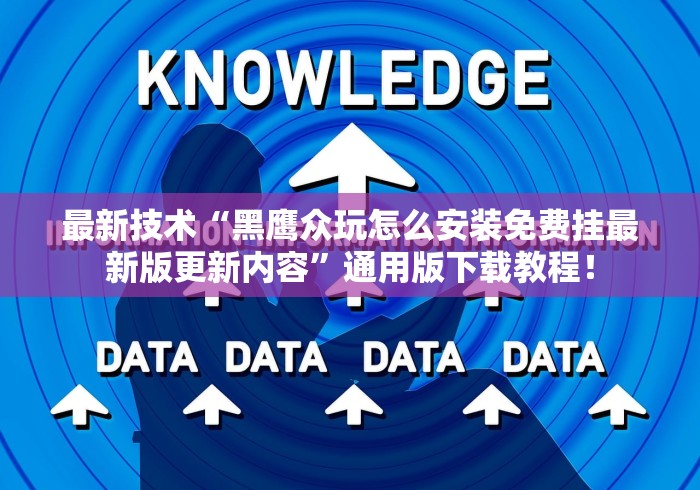 最新技术“黑鹰众玩怎么安装免费挂最新版更新内容	”通用版下载教程！