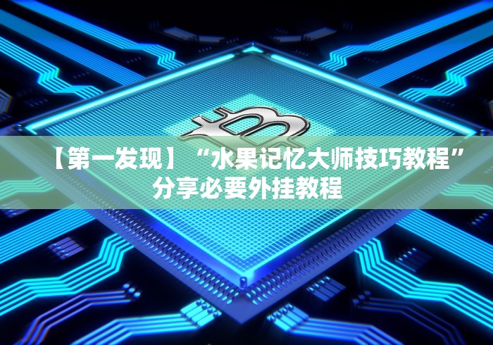 软件分享:微乐内蒙麻将挂”开挂辅助详细步骤