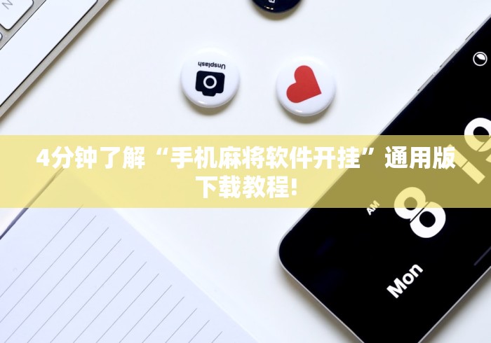 4分钟了解“手机麻将软件开挂”通用版下载教程!
