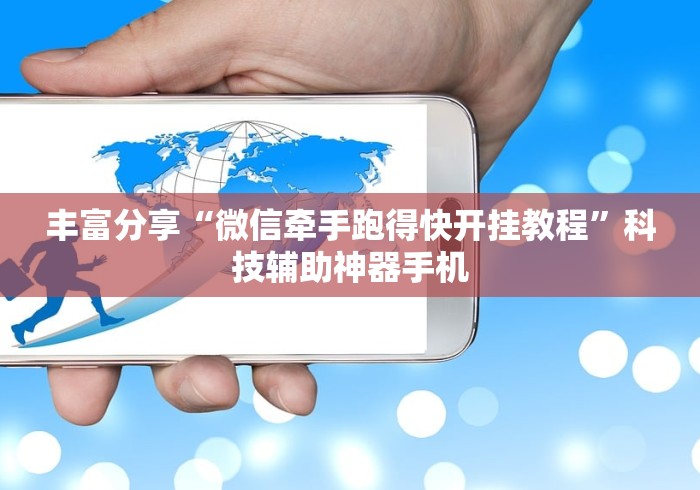 丰富分享“微信牵手跑得快开挂教程	”科技辅助神器手机