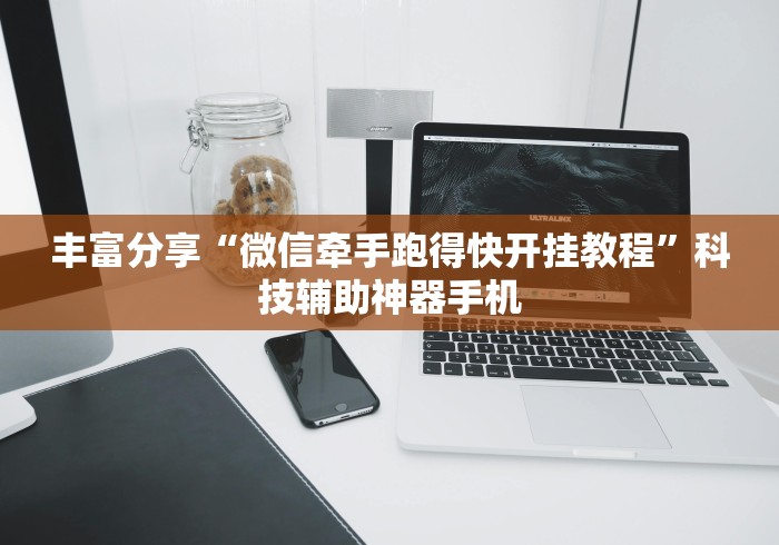 强力推荐“微乐保皇小程序怎么一直发好牌”开挂详细教程