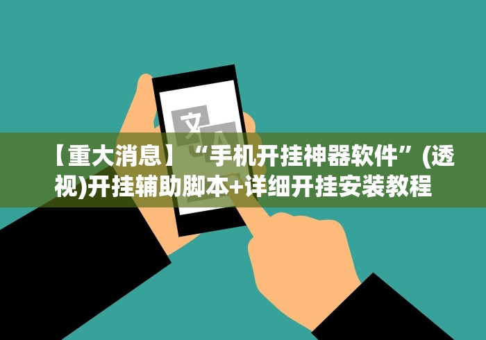 实测神器辅助“雀神广东麻将提高胜率技巧	”辅助神器插件下载