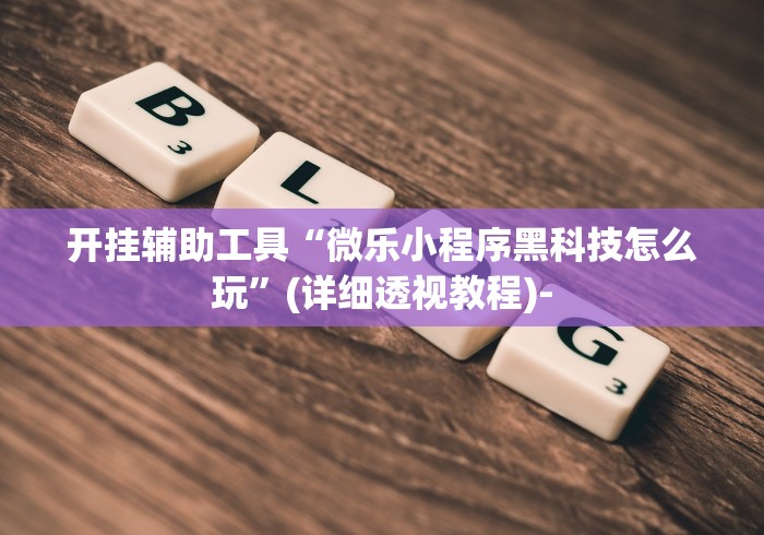 【最新科普】达人十三水可以开挂吗”-玩家曝光开挂流程
