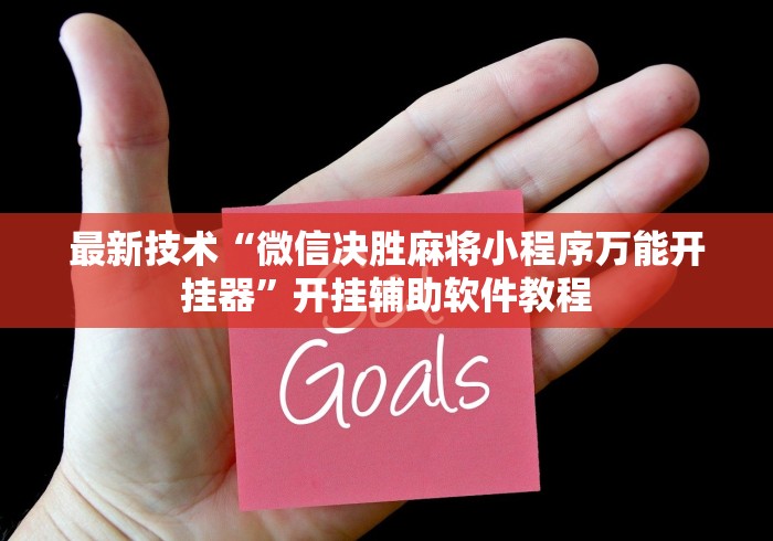 最新技术“微信决胜麻将小程序万能开挂器”开挂辅助软件教程