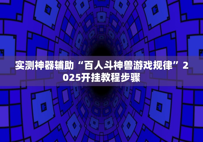 玩家必读“雅苑湖北麻将开挂	”(助赢详细开挂教程)