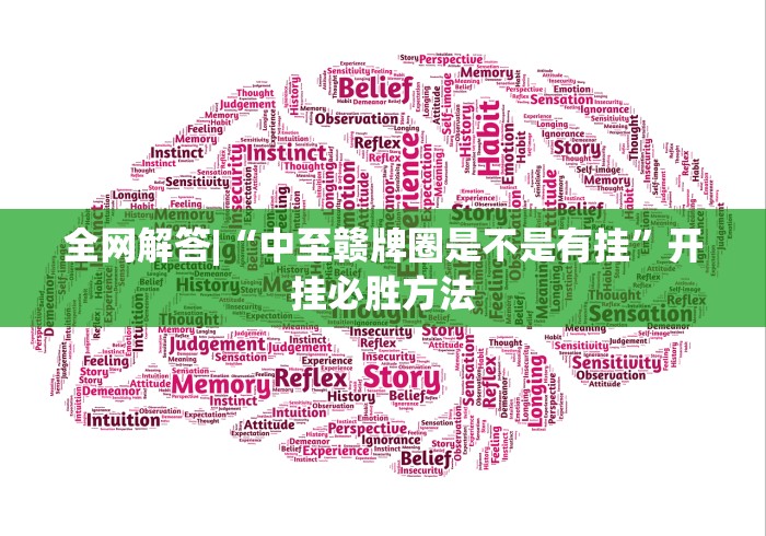 全网解答|“中至赣牌圈是不是有挂”开挂必胜方法
