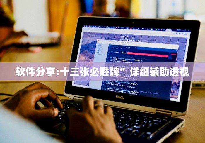 软件分享:十三张必胜牌”详细辅助透视