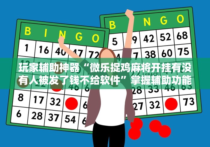 终于懂了“老友内蒙古麻将确实真的有挂	”附透视挂详细教程 