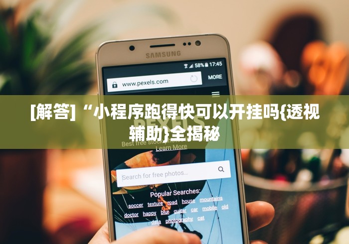 2026玩家推荐:微乐麻将亲友房开挂回放能看到吗”附开挂脚本详细教程