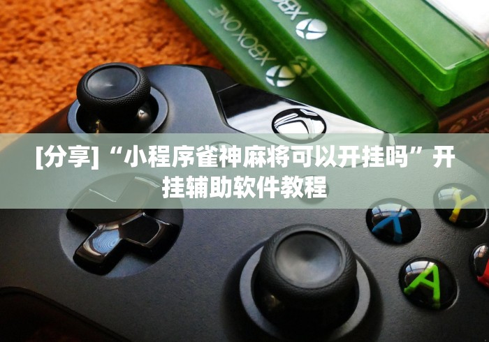[分享]“小程序雀神麻将可以开挂吗”开挂辅助软件教程