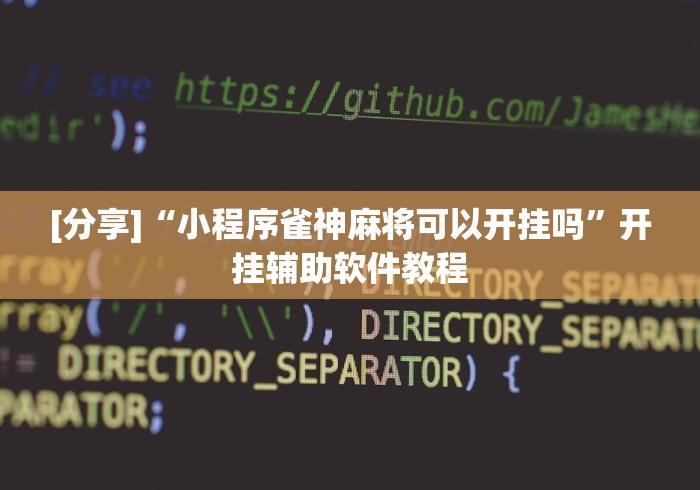 [分享]“小程序雀神麻将可以开挂吗	”开挂辅助软件教程