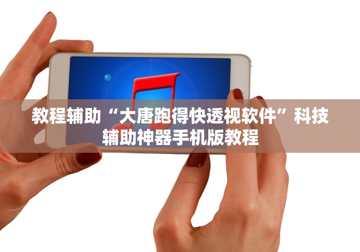 教程辅助“大唐跑得快透视软件	”科技辅助神器手机版教程