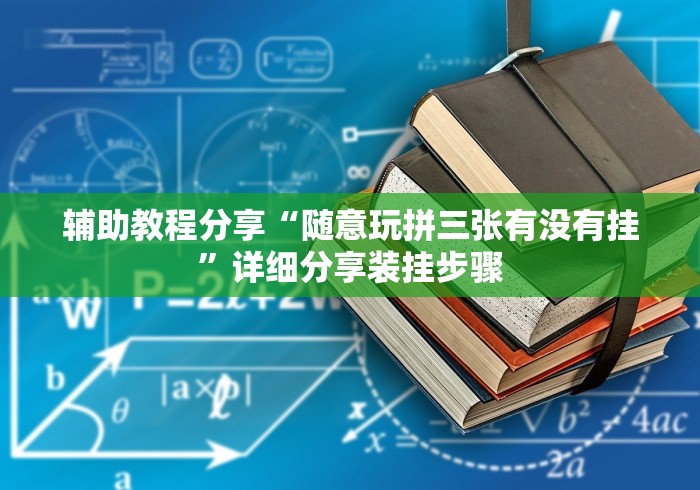 辅助教程分享“随意玩拼三张有没有挂”详细分享装挂步骤