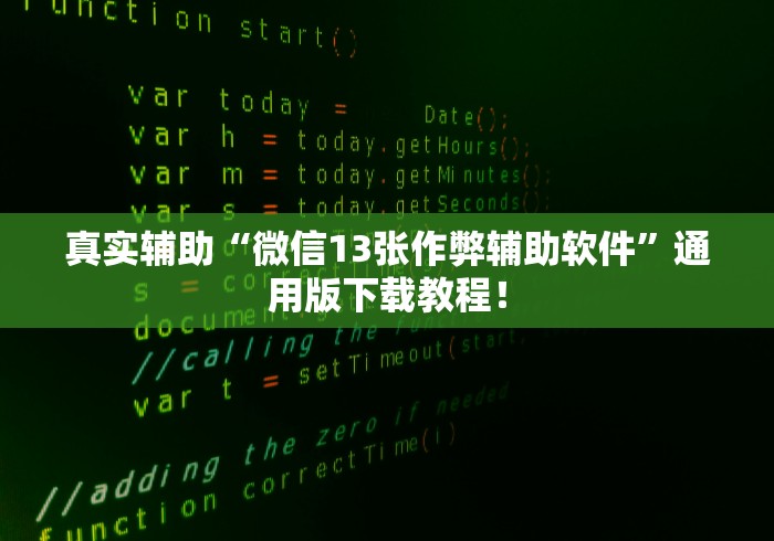教程开挂辅助:“新永和大厅开挂辅助下载”辅助挂下载”(最新开挂教程)