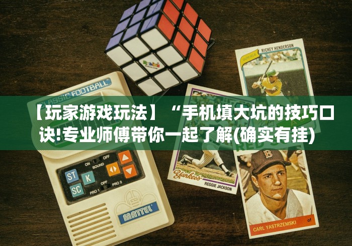我来告诉你”德扑之星德州透视挂是真的吗	”开挂辅助软件教程