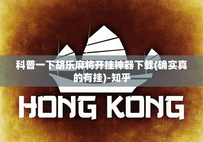 科普一下胡乐麻将开挂神器下载(确实真的有挂)-知乎 科普一下胡乐麻将开挂神器下载(确实真的有挂)-知乎