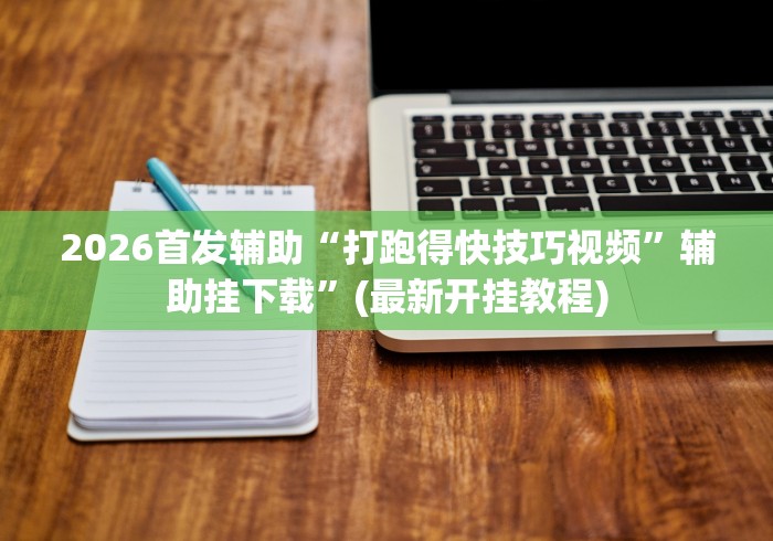 我来告诉你“微乐麻将开挂什么效果	”(透视挂)详细用法教程
