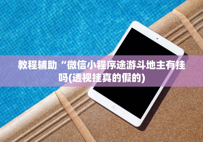 教程辅助“微信小程序途游斗地主有挂吗(透视挂真的假的) 教程辅助“微信小程序途游斗地主有挂吗(透视挂真的假的)