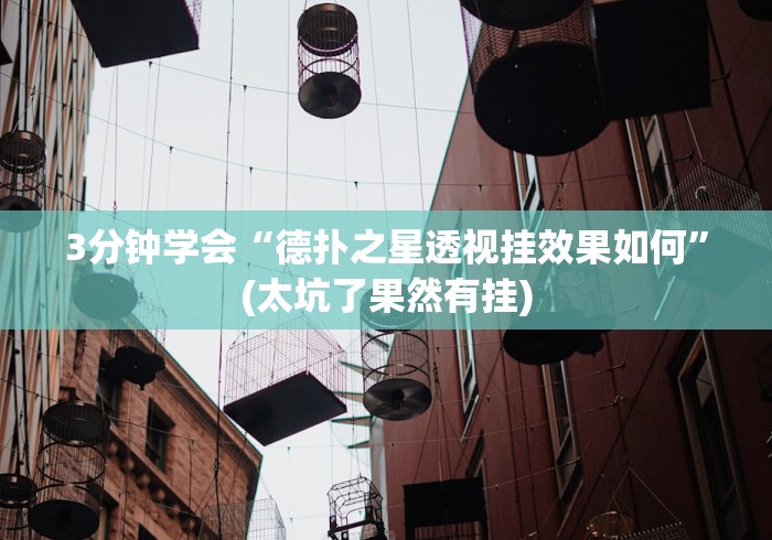 3分钟学会“德扑之星透视挂效果如何	”(太坑了果然有挂)
