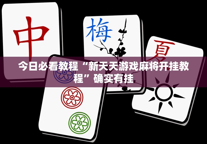 今日必看教程“新天天游戏麻将开挂教程	”确实有挂